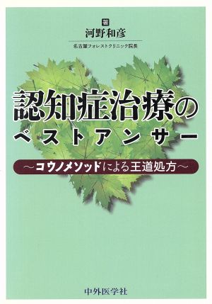 認知症治療のベストアンサー コウノメソッドによる王道処方