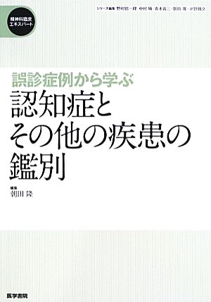 誤診症例から学ぶ認知症とその他の疾患の鑑別 精神科臨床エキスパート