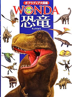 恐竜ポプラディア大図鑑WONDA