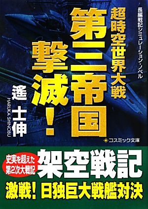 超時空世界大戦 第三帝国撃滅！ コスミック文庫 新品本・書籍 | ブック