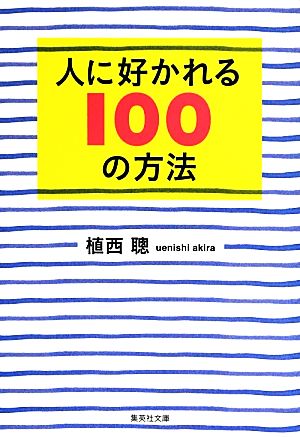 人に好かれる100の方法 集英社文庫