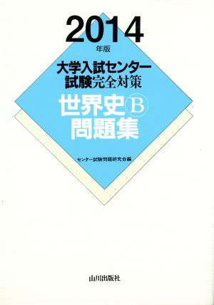 大学入試センター試験完全対策 世界史B問題集(2014年版)