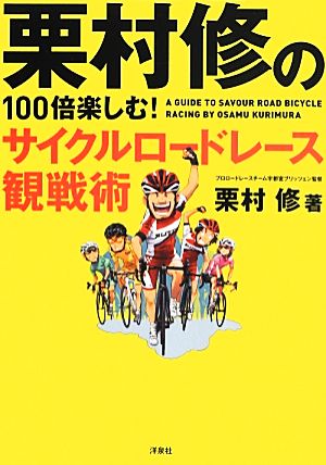 栗村修の100倍楽しむ！サイクルロードレース観戦術