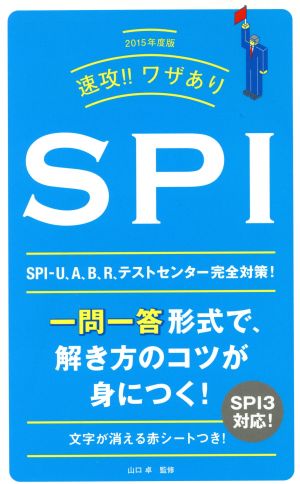 速攻!!ワザありSPI(2015年度版)