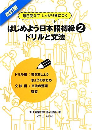 はじめよう日本語初級2 ドリルと文法 改訂版 毎日使えてしっかり身につく-ドリルと文法