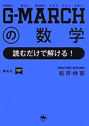 G-MARCHの数学 読むだけで解ける！ G-MARCH BOOKS