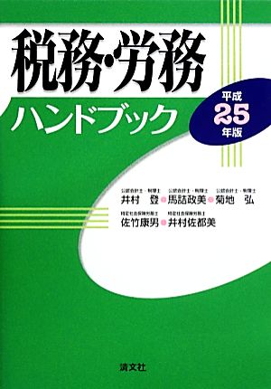 税務・労務ハンドブック(平成25年版)