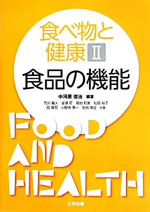 食べ物と健康(2) 食品の機能