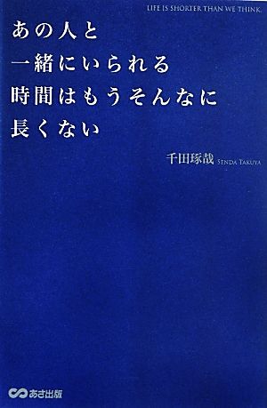 あの人と一緒にいられる時間はもうそんなに長くない