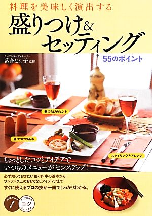 盛りつけ&セッティング55のポイント 料理を美味しく演出する コツがわかる本