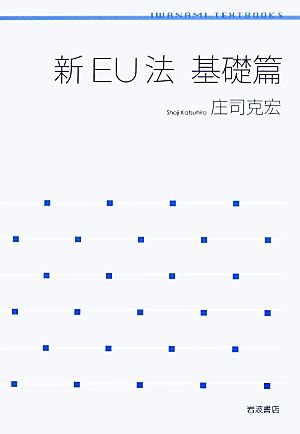 新EU法 基礎篇 岩波テキストブックス