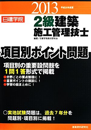 2級建築施工管理技士項目別ポイント問題(平成25年度版)