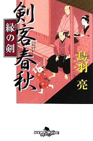 剣客春秋 縁の剣幻冬舎時代小説文庫