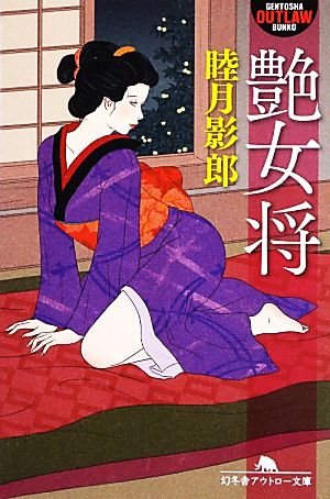 艶女将 幻冬舎アウトロー文庫