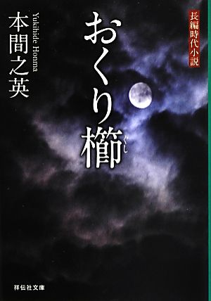 おくり櫛 祥伝社文庫