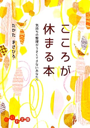 こころが休まる本 気持ちの整理がうまくできないあなたへ だいわ文庫