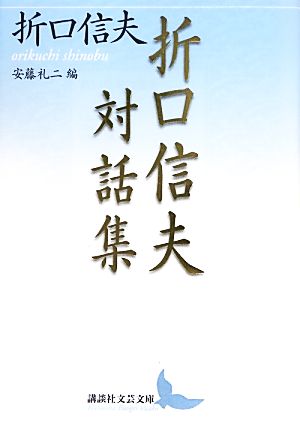 折口信夫対話集 講談社文芸文庫