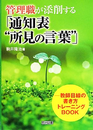 管理職が添削する「通知表“所見の言葉