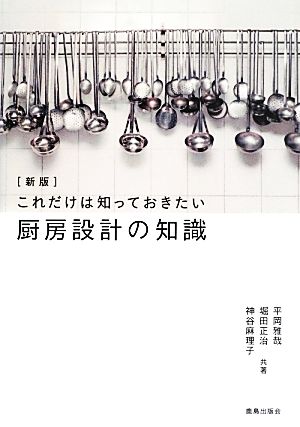 これだけは知っておきたい厨房設計の知識