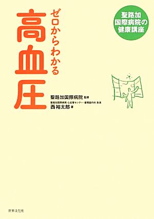 ゼロからわかる高血圧 聖路加国際病院の健康講座