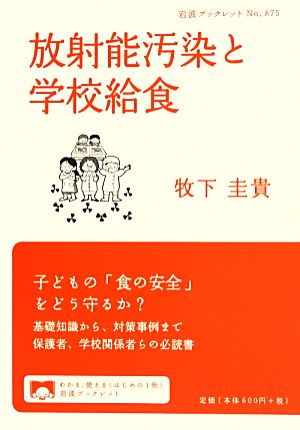 放射能汚染と学校給食 岩波ブックレット875