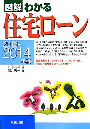 図解 わかる住宅ローン(2013-2014年版)