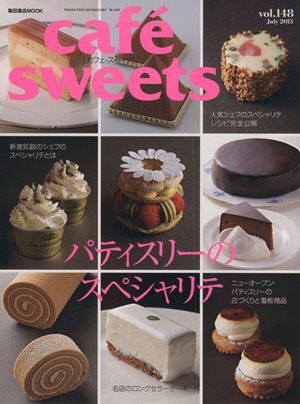 cafe sweets(Vol.148) パティスリーのスペシャリテ 柴田書店MOOK