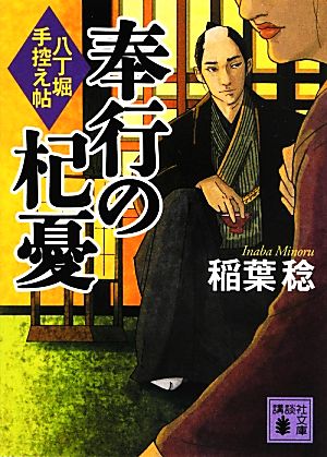 奉行の杞憂 八丁堀手控え帖 講談社文庫