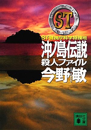 沖ノ島伝説殺人ファイルST警視庁科学特捜班講談社文庫