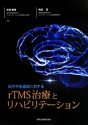 脳卒中後遺症に対するrTMS治療とリハビリテーション