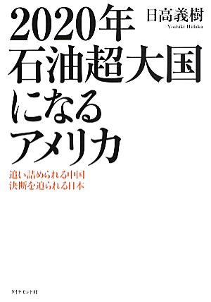 2020年石油超大国になるアメリカ 追い詰められる中国 決断を迫られる日本