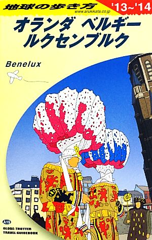 オランダ・ベルギー・ルクセンブルク(2013～2014年版) 地球の歩き方A19