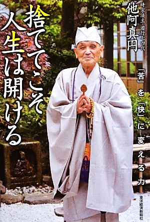 捨ててこそ人生は開ける 「苦」を「快」に変える力