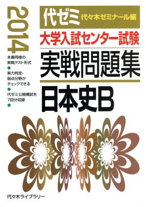 大学入試センター試験 実戦問題集 日本史B(2014)