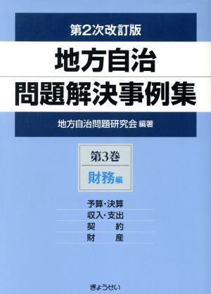 地方自治問題解決事例集(第3巻) 財務編