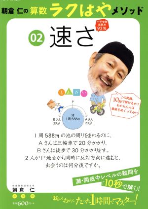 朝倉仁の算数ラクはやメソッド(2) 速さ