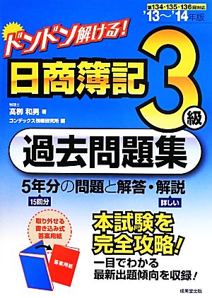 ドンドン解ける！日商簿記3級過去問題集('13～'14年版)