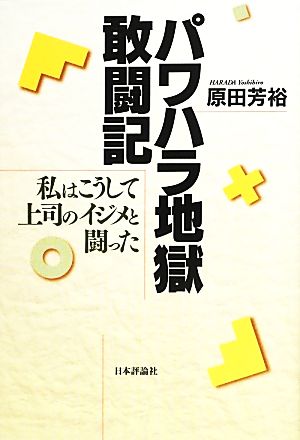 パワハラ地獄敢闘記 私はこうして上司のイジメと闘った