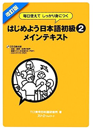 はじめよう日本語初級2 メインテキスト 改訂版 毎日使えてしっかり身につく