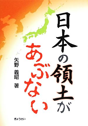 日本の領土があぶない