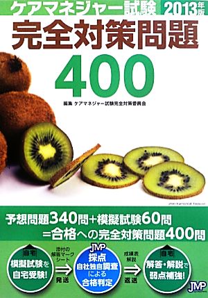 ケアマネジャー試験完全対策問題400(2013年版)