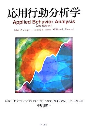 応用行動分析学