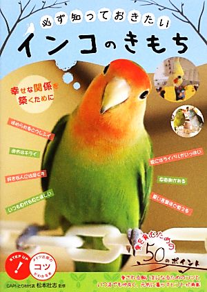 必ず知っておきたいインコのきもち 幸せな関係を築くために コツがわかる本！