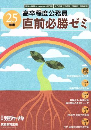 高卒程度公務員直前必勝ゼミ(25年度) 国家一般職〈高卒者・社会人〉・専門職 地方初級 市役所 警察官 消防官等