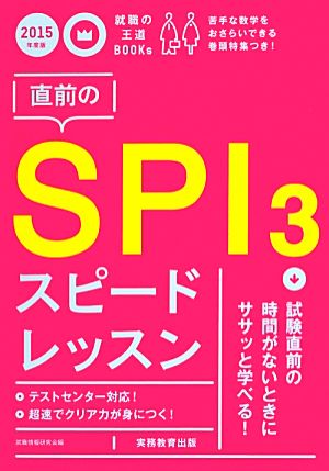 直前のSPI3スピードレッスン(2015年度版) 就職の王道BOOKs