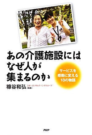 あの介護施設にはなぜ人が集まるのか サービスを感動に変える18の物語