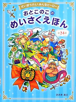 おとこのこのめいさくえほん だいぼうけん みんなヒーロー