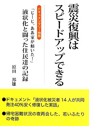 震災復興はスピードアップできる ドキュメンタリー物語「じーじ、ああ家が傾いた！」液状化と闘った住民達の記録