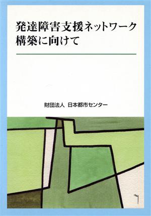 発達障害支援ネットワーク構築に向けて