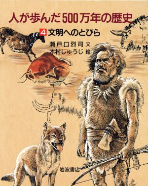 人が歩んだ500万年の歴史(1) 人はどこからきたか